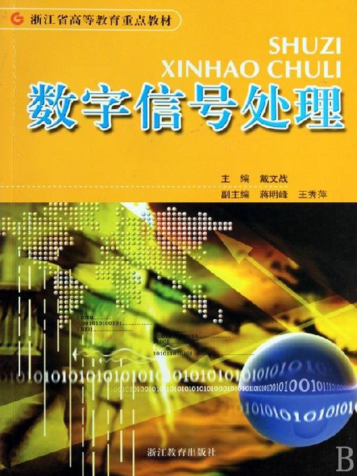 Title details for 数字信号处理(Digital Signal Processing) by Zhejiang Education Publishing Press - Wait list